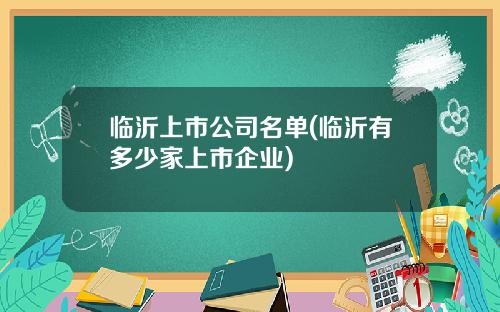 临沂上市公司名单(临沂有多少家上市企业)
