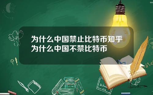 为什么中国禁止比特币知乎为什么中国不禁比特币