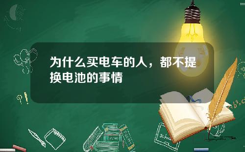 为什么买电车的人，都不提换电池的事情