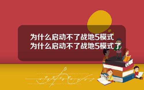 为什么启动不了战地5模式为什么启动不了战地5模式了