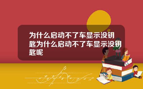 为什么启动不了车显示没钥匙为什么启动不了车显示没钥匙呢