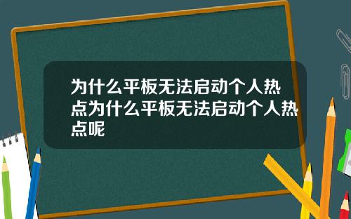 为什么平板无法启动个人热点为什么平板无法启动个人热点呢