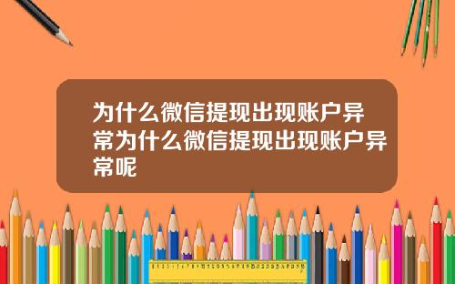 为什么微信提现出现账户异常为什么微信提现出现账户异常呢