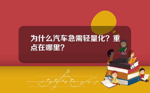 为什么汽车急需轻量化？重点在哪里？