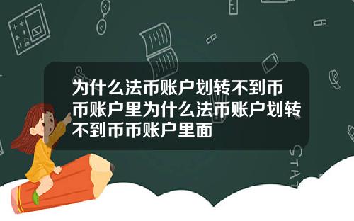 为什么法币账户划转不到币币账户里为什么法币账户划转不到币币账户里面