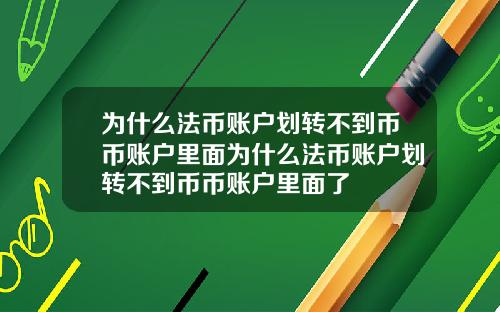 为什么法币账户划转不到币币账户里面为什么法币账户划转不到币币账户里面了