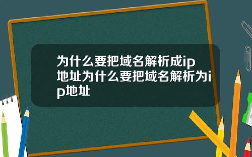 为什么要把域名解析成ip地址为什么要把域名解析为ip地址