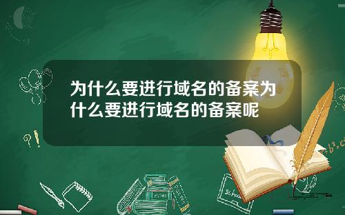 为什么要进行域名的备案为什么要进行域名的备案呢