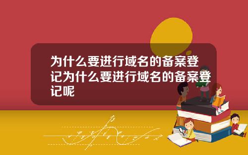为什么要进行域名的备案登记为什么要进行域名的备案登记呢