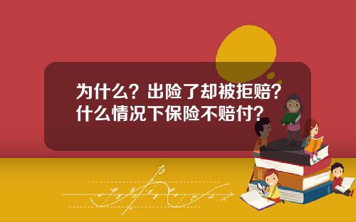 为什么？出险了却被拒赔？什么情况下保险不赔付？