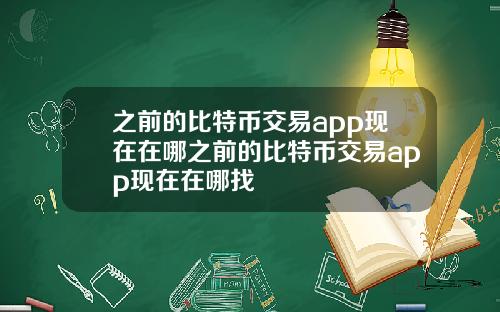 之前的比特币交易app现在在哪之前的比特币交易app现在在哪找