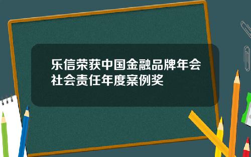 乐信荣获中国金融品牌年会社会责任年度案例奖