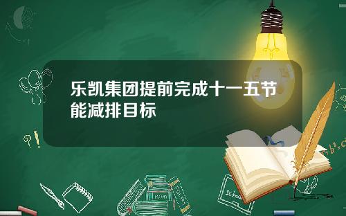 乐凯集团提前完成十一五节能减排目标