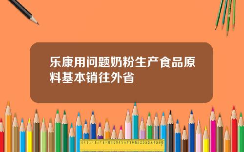 乐康用问题奶粉生产食品原料基本销往外省