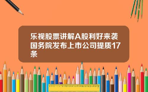 乐视股票讲解A股利好来袭国务院发布上市公司提质17条