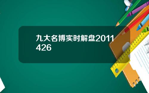 九大名博实时解盘2011426