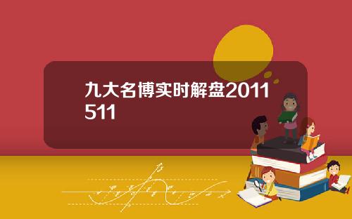 九大名博实时解盘2011511