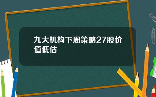 九大机构下周策略27股价值低估