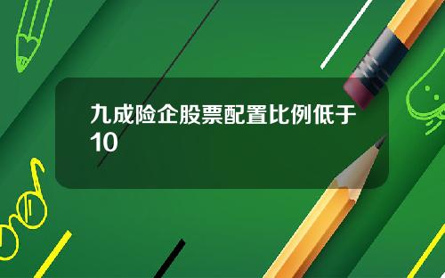 九成险企股票配置比例低于10