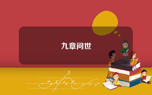 九章问世