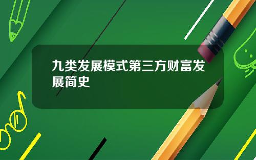 九类发展模式第三方财富发展简史 九类发展模式第三方财富发展简史