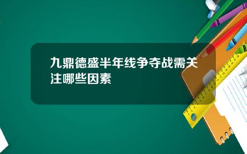 九鼎德盛半年线争夺战需关注哪些因素