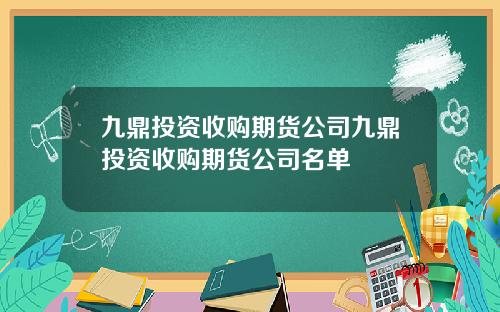 九鼎投资收购期货公司九鼎投资收购期货公司名单