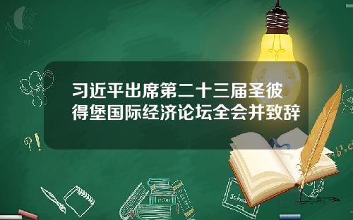 习近平出席第二十三届圣彼得堡国际经济论坛全会并致辞