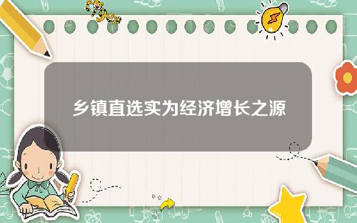 乡镇直选实为经济增长之源 乡镇直选实为经济增长之源