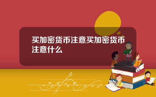 买加密货币注意买加密货币注意什么
