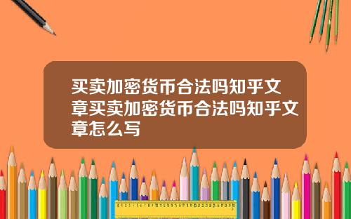 买卖加密货币合法吗知乎文章买卖加密货币合法吗知乎文章怎么写