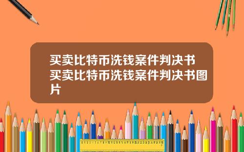 买卖比特币洗钱案件判决书买卖比特币洗钱案件判决书图片