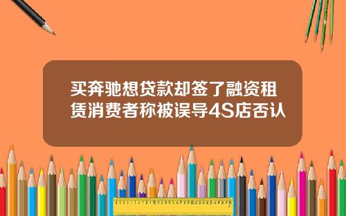 买奔驰想贷款却签了融资租赁消费者称被误导4S店否认