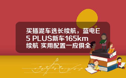 买插混车选长续航，蓝电E5 PLUS新车165km续航+实用配置一应俱全