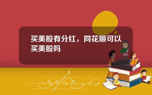 买美股有分红，同花顺可以买美股吗