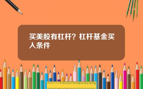 买美股有杠杆？杠杆基金买入条件
