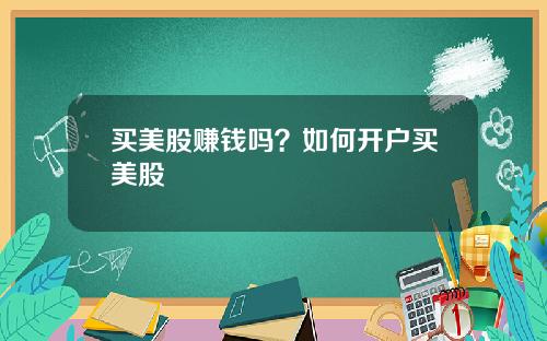 买美股赚钱吗？如何开户买美股
