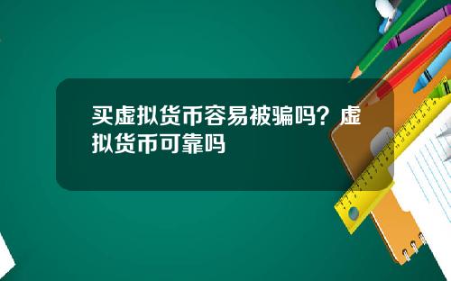 买虚拟货币容易被骗吗？虚拟货币可靠吗
