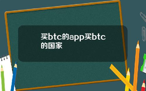 买btc的app买btc的国家