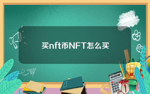 买nft币NFT怎么买