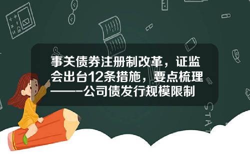 事关债券注册制改革，证监会出台12条措施，要点梳理——-公司债发行规模限制