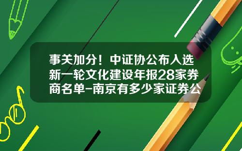 事关加分！中证协公布入选新一轮文化建设年报28家券商名单-南京有多少家证券公司