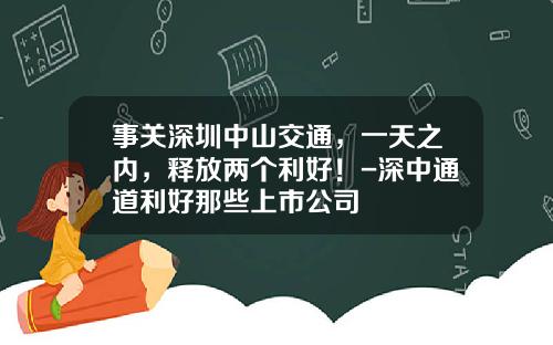 事关深圳中山交通，一天之内，释放两个利好！-深中通道利好那些上市公司