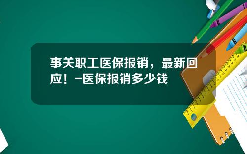 事关职工医保报销，最新回应！-医保报销多少钱