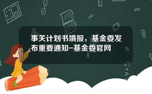 事关计划书填报，基金委发布重要通知-基金委官网