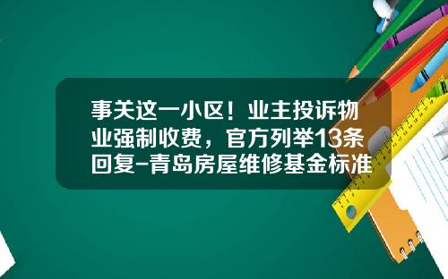 事关这一小区！业主投诉物业强制收费，官方列举13条回复-青岛房屋维修基金标准