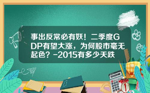 事出反常必有妖！二季度GDP有望大涨，为何股市毫无起色？-2015有多少天跌到3000点以下