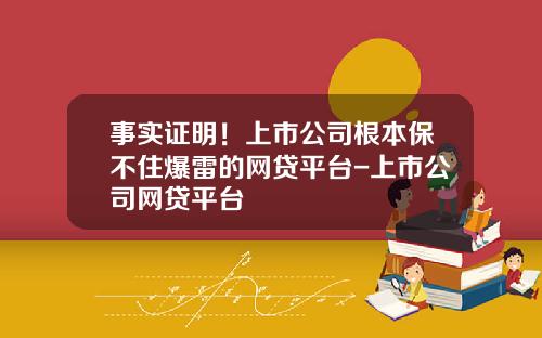 事实证明！上市公司根本保不住爆雷的网贷平台-上市公司网贷平台