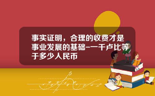 事实证明，合理的收费才是事业发展的基础-一千卢比等于多少人民币