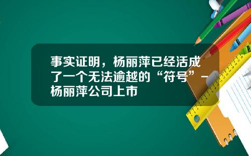 事实证明，杨丽萍已经活成了一个无法逾越的“符号”-杨丽萍公司上市